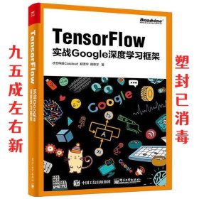 TensorFlow：实战Google深度学习框架