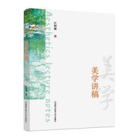 全新正版图书 美学讲稿汪裕雄中国科学技术大学出版社9787312055898
