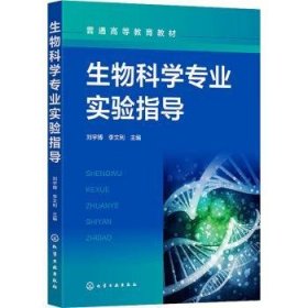 全新正版图书 生物科学专业实验指导刘宇博化学工业出版社9787122434951