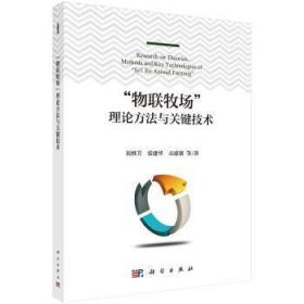 全新正版图书 “物联牧场”理论方法与关键技术刘继芳科学出版社9787030567925