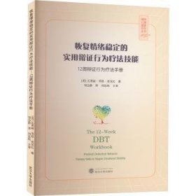 全新正版图书 恢复绪稳定的实用辩证行为疗法技能:12周辩证行为疗法瓦莱丽·邓恩·麦克比武汉大学出版社9787307241510