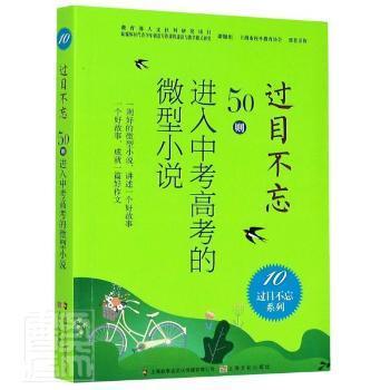 过目不忘:50则进入中考高考的微型小说.10