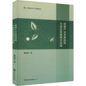 全新正版图书 健康产业发展趋势与地区发展模式选择董微微天津社会科学院出版社9787556308439