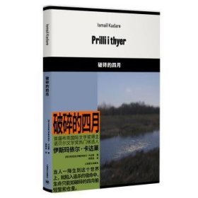 全新正版图书 破碎的四月伊斯玛依尔·卡达莱上海译文出版社有限公司9787532794584