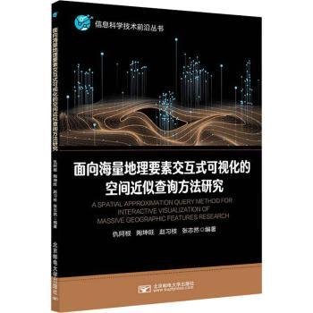 全新正版图书 面向海量地理要素交互式可视化的空间近似查询方法研究仇阿根北京邮电大学出版社9787563569045