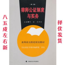 律师公证制度与实务 第2版 陈宜,王进喜　主编 中国政法大学出版