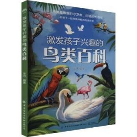 全新正版图书 激发孩子兴趣的鸟类科冰河中国纺织出版社有限公司9787518096541