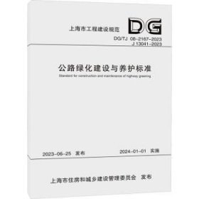 全新正版图书 公路绿化建设与养护标准（市工程建设规范）上海市道路运输事业发展中心同济大学出版社9787576506181