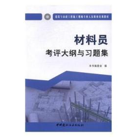 全新正版图书 材料员考评大纲与习题集本书委会中国建材工业出版社9787516016985 建筑材料职业教育教材