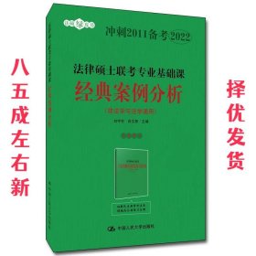 法律硕士联考专业基础课经典案例分析