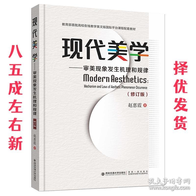 现代美学审美现象发生机理和规律 赵惠霞 著 西安交通大学出版社