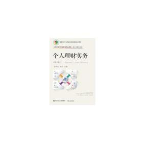 个人理财实务(投资与理财专业第3版21世纪高等职业教育精品教材)