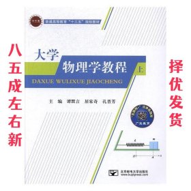 大学物理学教程  谭默言,居家奇,孔晋芳 北京邮电大学出版社