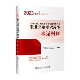 全新正版图书 水运材料交通运输部与质量监督管理司人民交通出版社股份有限公司9787114184611