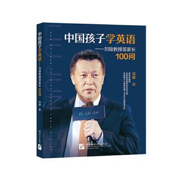 中国孩子学英语——刘骏教授答家长100问