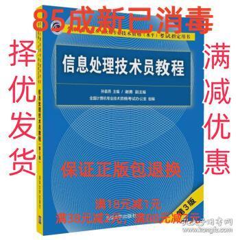 信息处理技术员教程(第3版)（配光盘）/全国计算机技术与软件专业技术资格（水平）考试指定用书