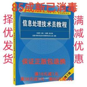 信息处理技术员教程(第3版)（配光盘）/全国计算机技术与软件专业技术资格（水平）考试指定用书