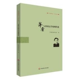 全新正版图书 盾与中国文学的现代化中国茅盾研究会华东师范大学出版社9787576040449