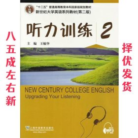 听力训练2（第2版）/新世纪大学英语系列教材·“十二五”普通高等教育本科国家级规划教材