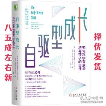 自驱型成长：如何科学有效地培养孩子的自律 威廉·斯蒂克斯鲁德