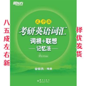 考研英语词汇 词根+联想记忆法：乱序版