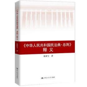 张新宝《中华人民共和国民法典总则》释义