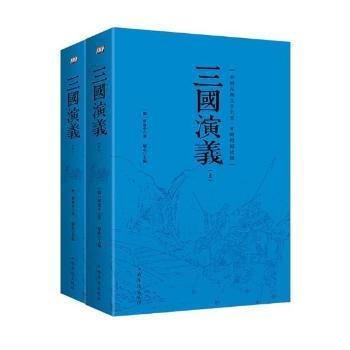 三国演义 (明)罗贯中 著；镜心 主编  