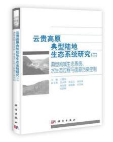 云贵高原典型陆地生态系统研究（二）典型流域生态系统水生态过程与面源污染控制