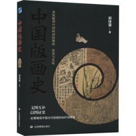 全新正版图书 中国版画史（刷边版）郭味蕖应急管理出版社9787502097943