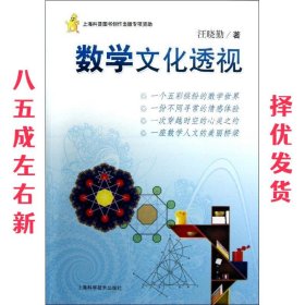 数学文化透视  汪晓勤 著 上海科学技术出版社 9787547815069