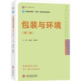 全新正版图书 装与环境（第二版）戴宏民文化发展出版社9787514242102