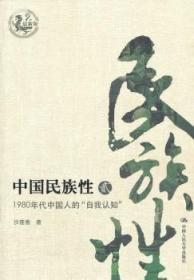 中国民族性：1980年代中国人的自我“认知”