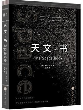 天文之书：从百亿年前到未来，展示天文史和人类太空探索的250个里程碑式的发现