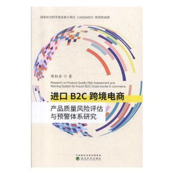 进口B2C跨境电商产品质量风险评估与预警体系研究