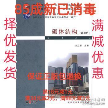 普通高等教育“十二五”住建部规划教材·普通高等教育“十一五”国家级规划教材：砌体结构（第4版）