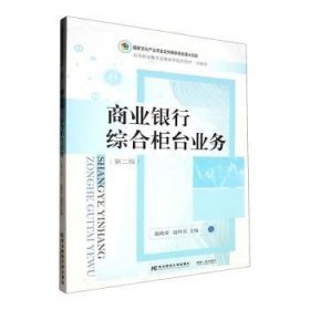 全新正版图书 商业银行综合柜台业务(第2版)施晓春东北财经大学出版社9787565451003