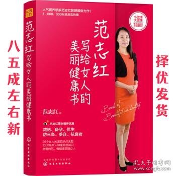 范志红写给女人的美丽健康书 范志红 著 化学工业出版社