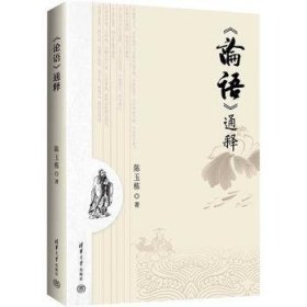 全新正版图书 《论语》通释陈玉栋清华大学出版社9787302648321