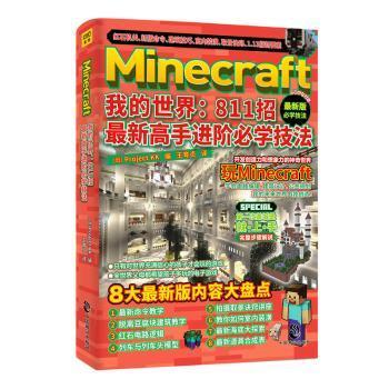 Minecraft我的世界：811招最新高手进阶必学技法