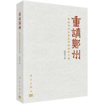 全新正版图书 重读郑州——一座由考古发现的中国创世王都阎铁成科学出版社9787030468574 考古研究郑州