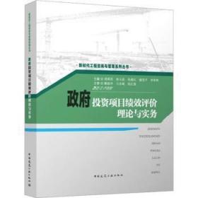 全新正版图书 政府投资项目绩效与实务未知中国建筑工业出版社9787112286829
