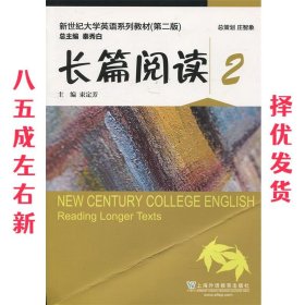 长篇阅读2/新世纪大学英语系列教材（第二版）