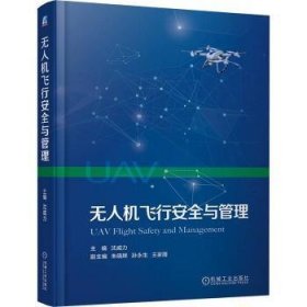 全新正版图书 飞行与管理沈威力机械工业出版社9787111750956