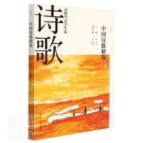 全新正版图书 2021中国诗歌/太阳鸟文学年选者_宗仁发责_娄瓴_蒙辽宁人民出版社9787205103613 诗集中国当代普通大众