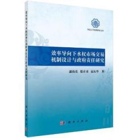 效率导向下水权市场交易机制设计与政府责任研究