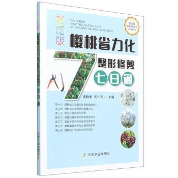 彩图版樱桃省力化整形修剪七日通/彩图版果树整形修剪七日通丛书