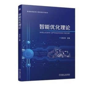 全新正版图书 智能优化理论吴正言机械工业出版社9787111744917