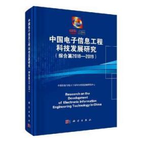 中国电子信息工程科技发展研究（综合篇2018-2019）