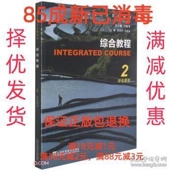 【85成新】综合教程 李荫华著,夏国佐,吴晓真 编上海外语教育出版