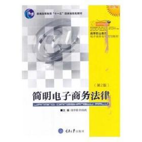 简明电子商务法律（新编 第2版）/高等职业教育电子商务专业规划教材